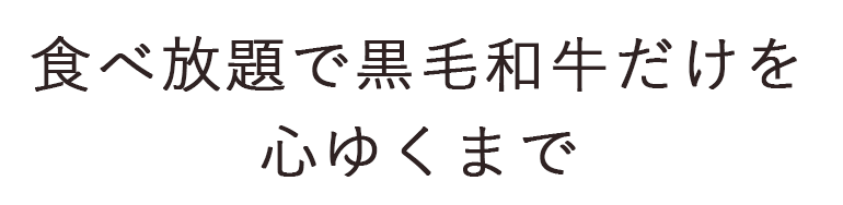 黒毛和牛だけを心ゆくまで