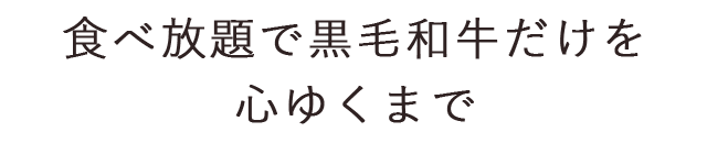 黒毛和牛だけを心ゆくまで