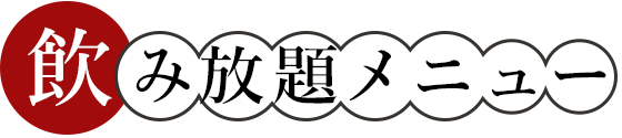 飲み放題メニュー