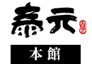 泰元 本館